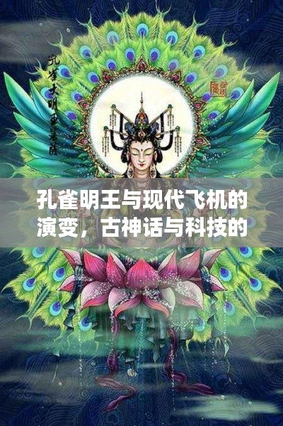 孔雀明王與現(xiàn)代飛機的演變，古神話與科技的奇妙交融